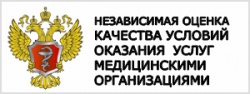 Независимая оценка качества условий оказания услуг медицинскими организациями Независимая оценка качества условий оказания услуг медицинскими организациями