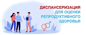 Проверьте репродуктивное здоровье вовремя Проверьте репродуктивное здоровье вовремя