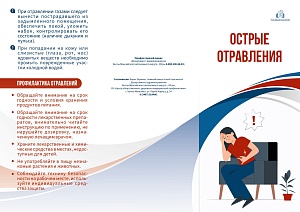 Памятка по острым отравлениям 