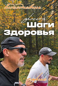  Пока Югра встречает первый снег, мы согреваемся теплом «Шагов здоровья»