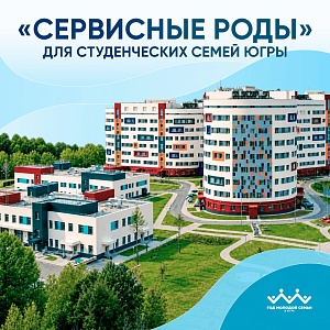 Студенческие семьи Югры получают комплексное медицинское сопровождение беременности 